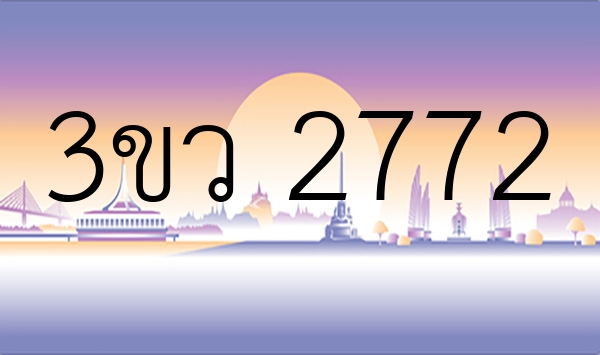 3ขว 2772